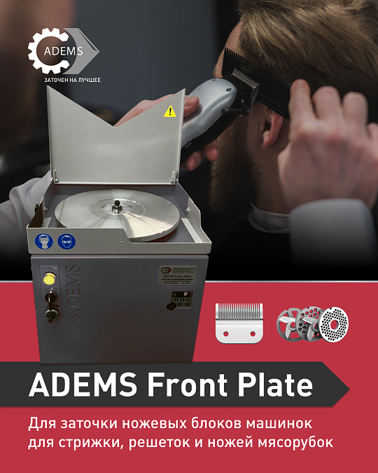 Станок ADEMS Front Plate: Сделайте Вашу Заточку Проще и Прибыльнее